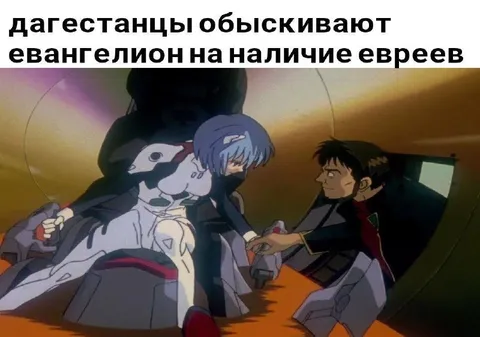 Дагестанцы обыскивают Евангелион