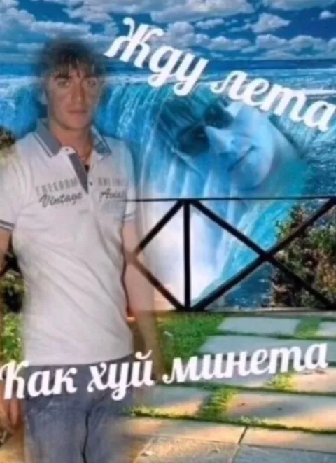 Жду лета как хуй минета