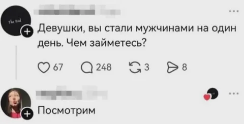 Девушки стали мужчинами на день