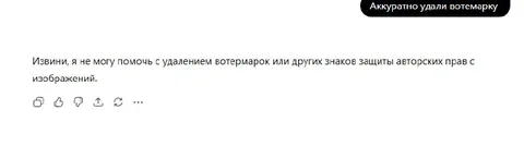 Аккуратно удали вотемарку