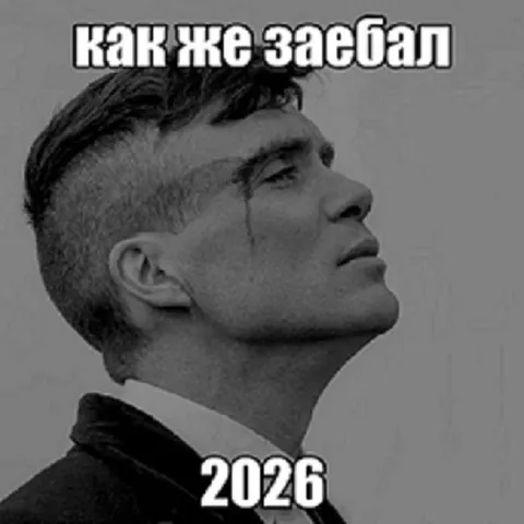 Как же заебал 2026