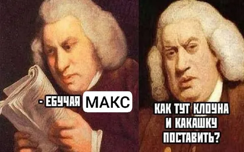 Ебучая Макс и какашка