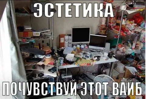 Эстетика захламлённого рабочего места