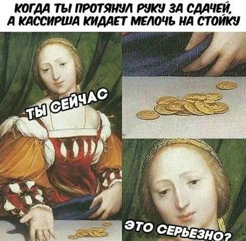 Когда сдачу кидают на стойку