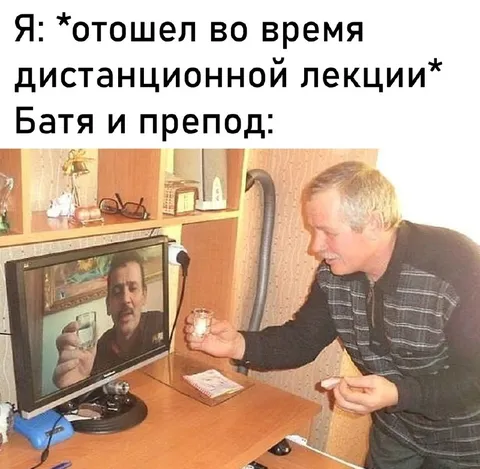 Батя и препод на дистанционке