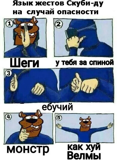 Язык жестов Скуби-Ду