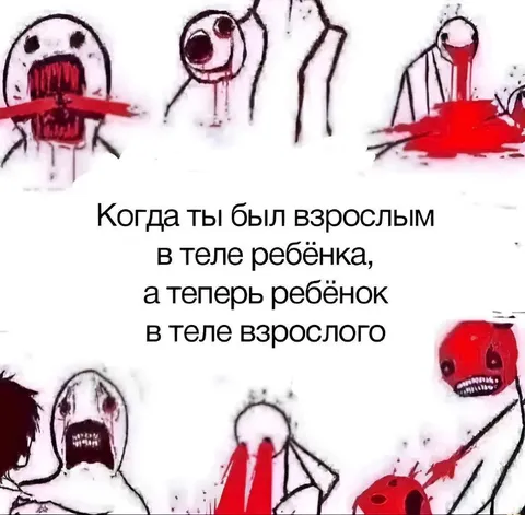 Взрослый в теле ребёнка