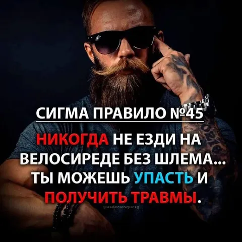Сигма правило про шлем