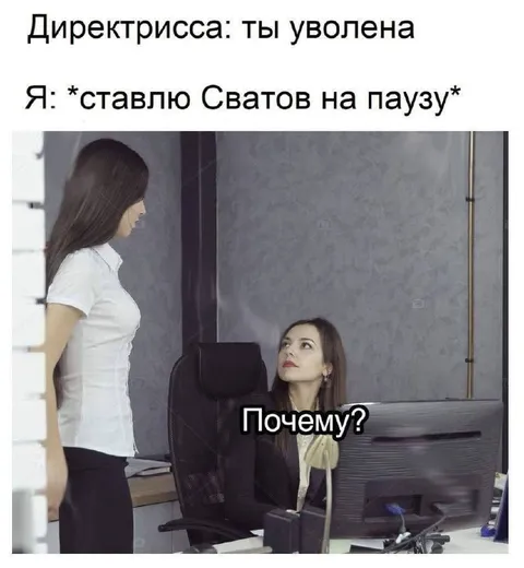 Ставлю сватов на паузу