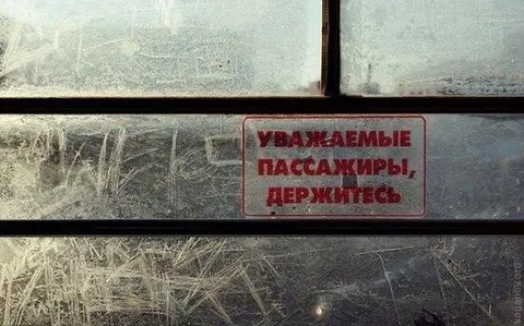 Уважаемые пассажиры, держитесь