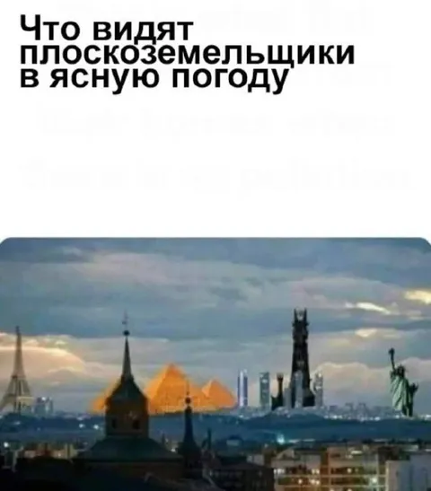 Что видят плоскоземельщики