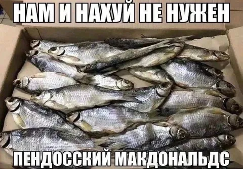 Нам и нахуй не нужен пендоский Макдональдс