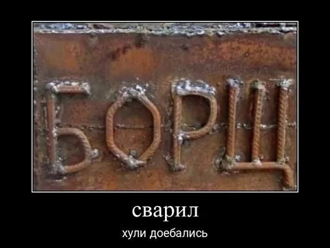 Сварил борщ — хули доебались