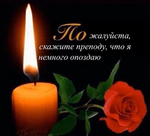 Скажите преподу, что опоздаю