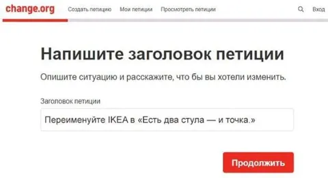 Переименуйте IKEA в «Есть два стула»