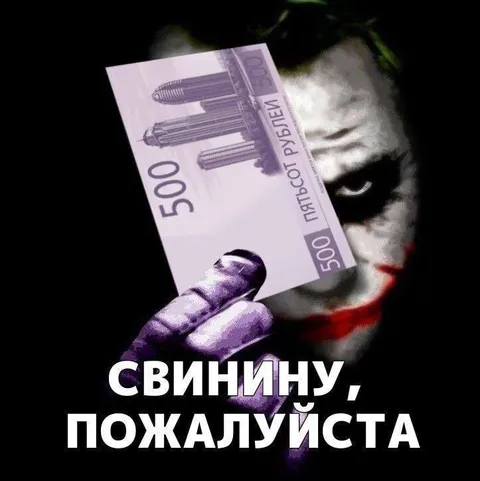 Свиннину, пожалуйста