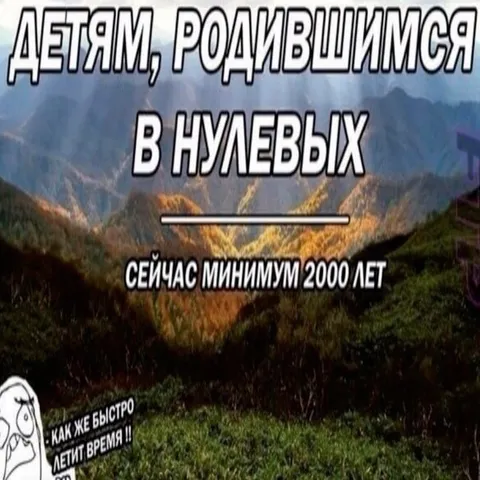 Детям из нулевых уже 2000 лет