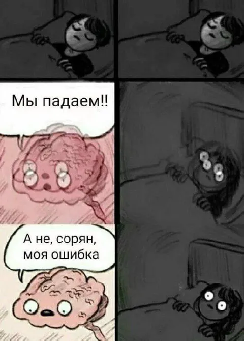 Мы падаем, моя ошибка