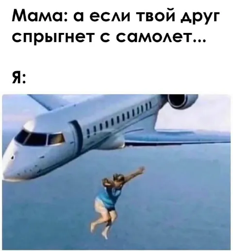 А если твой друг спрыгнет