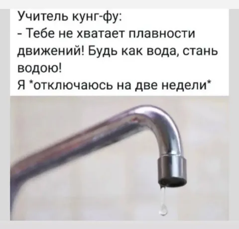 Будь как вода