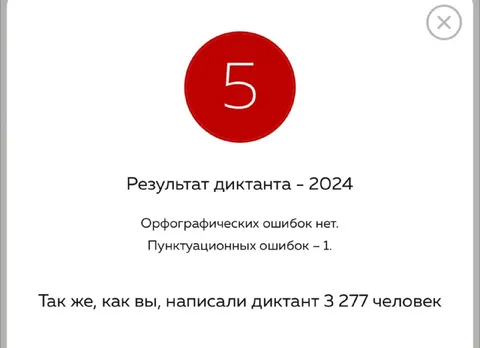 Пятёрка за Фатальный диктант