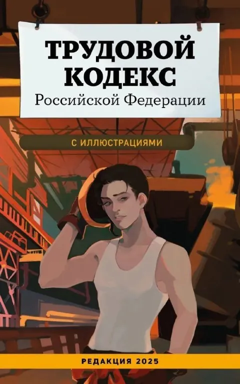 Трудовой кодекс с иллюстрациями
