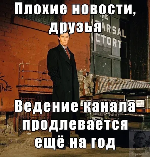 Плохие новости, друзья