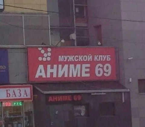 Мужской клуб «Аниме 69»