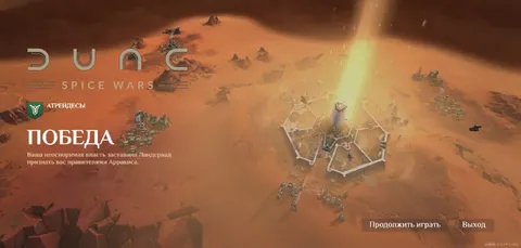 Победа в Dune: Spice Wars