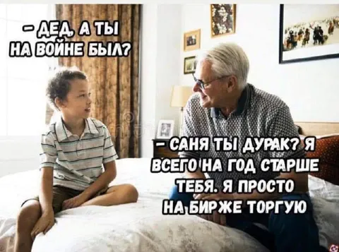 Дед торгует на бирже