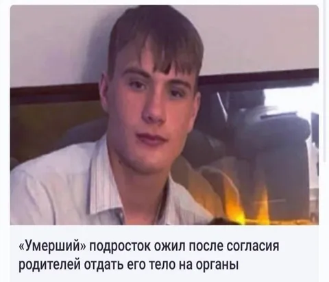 «Умерший» подросток ожил