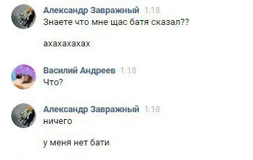 У меня нет бати