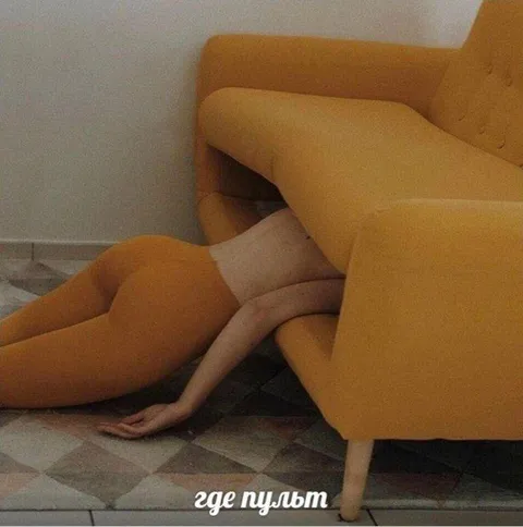 Где пульт под диваном