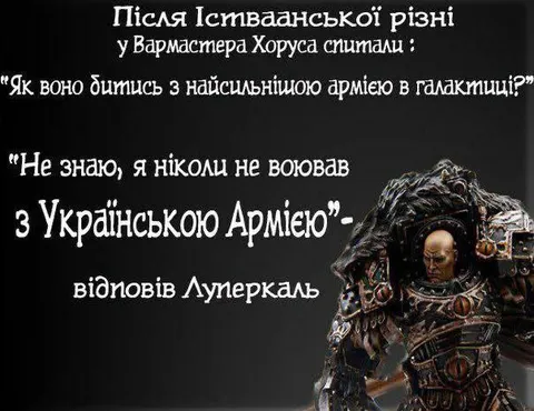 Луперкаль про українську армію