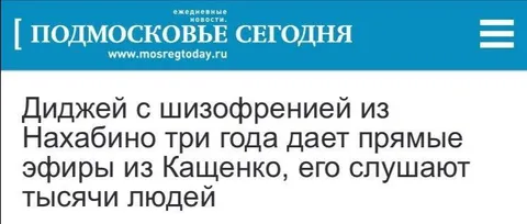 Диджей из Нахабино в Кащенко