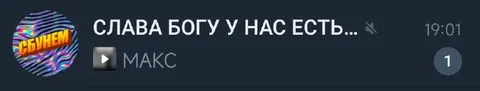 Слава богу, у нас есть Макс
