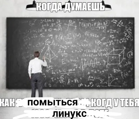 Как помыться, когда у тебя Linux