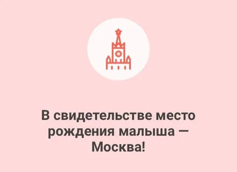 Место рождения малыша — Москва