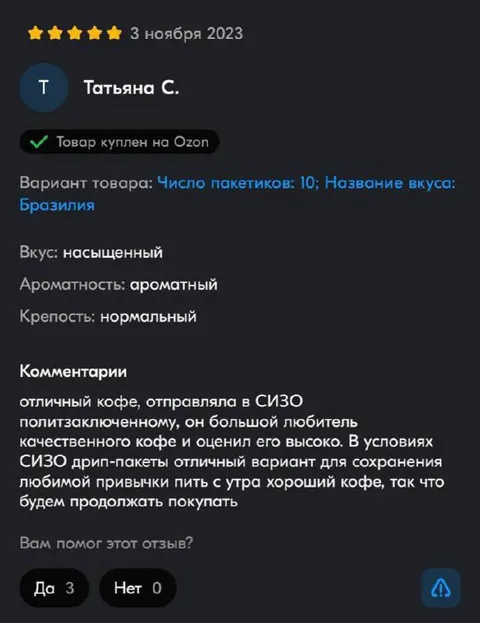 Отзыв о кофе из СИЗО