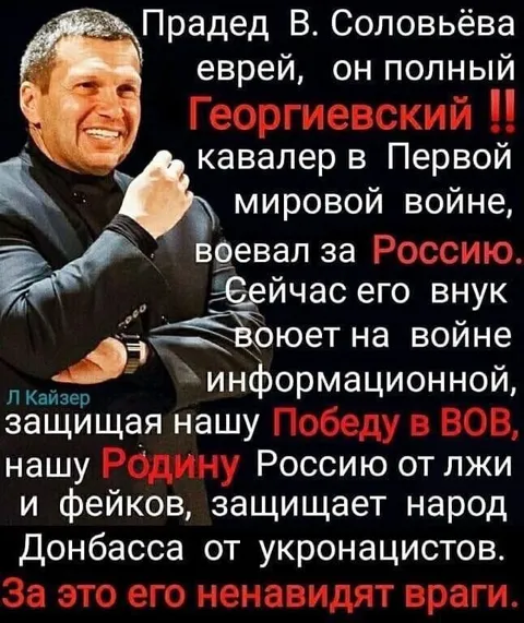Прадед Соловьёва и информационная война