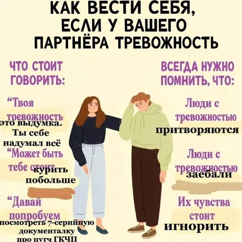 Как вести себя с тревожным партнёром