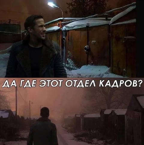 Где этот отдел кадров?