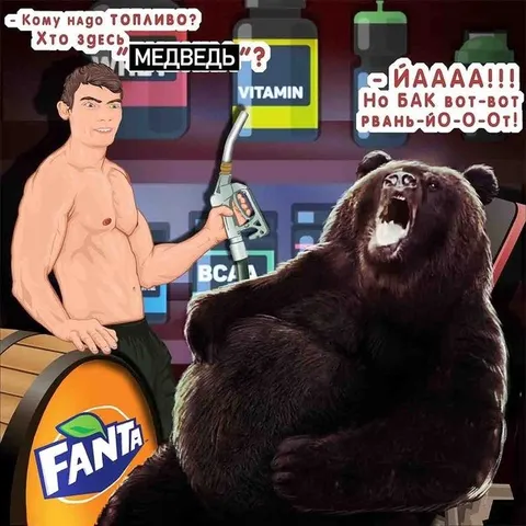 Медведь пришёл за топливом