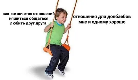Хочется отношений, но одному хорошо