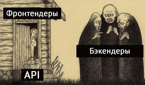 Фронтендеры и бэкендеры у API