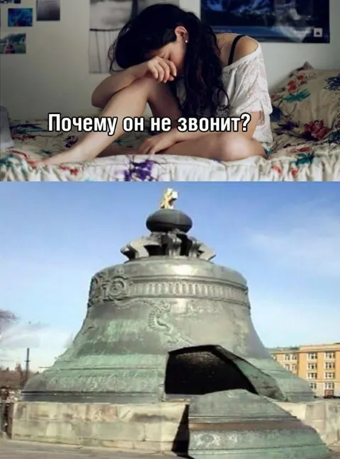 Почему он не звонит?