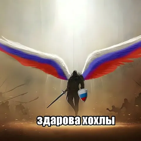 Воин с российскими крыльями