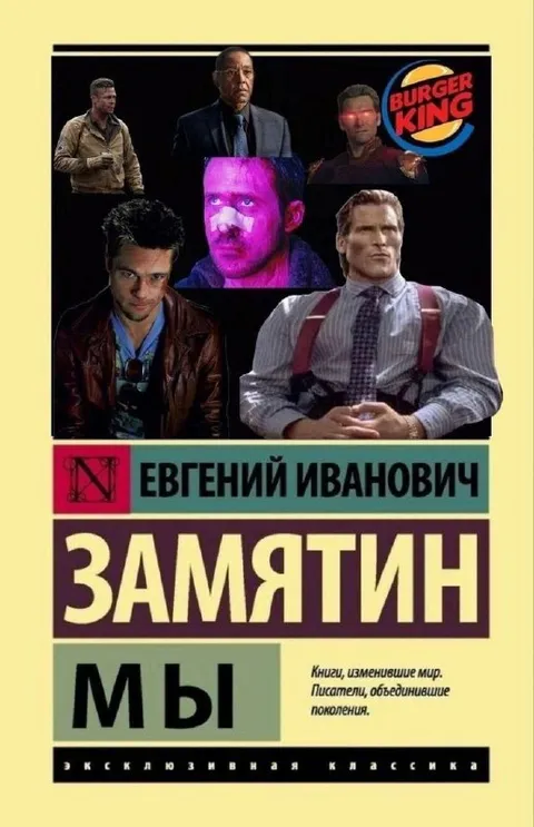 Мы Замятин и альфа-самцы