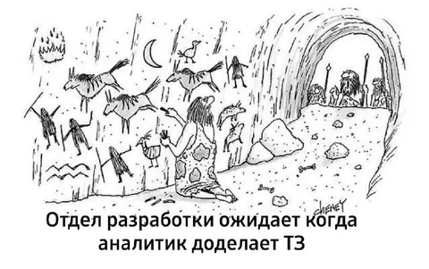 Разработка ждёт готовое ТЗ