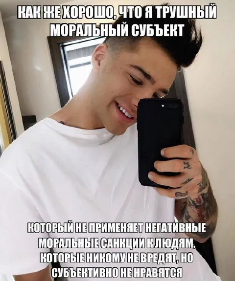 Трушный моральный субъект